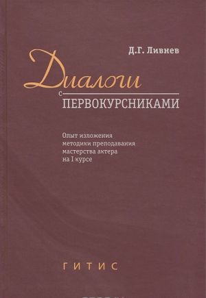 Dialogi s pervokursnikami. Opyt izlozhenija metodiki prepodavanija masterstva aktera na I kurse