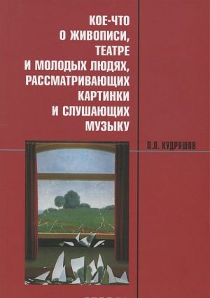 Кое-что о живописи, театре и молодых людях, рассматривающих картинки и слушающих музыку