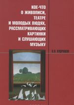 Koe-chto o zhivopisi, teatre i molodykh ljudjakh, rassmatrivajuschikh kartinki i slushajuschikh muzyku