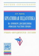 Креативная педагогика на примере дисциплины "Римское частное право"