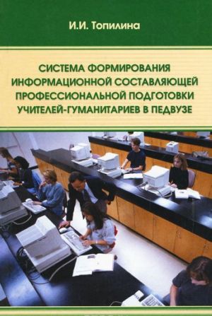 Система формирования информационной составляющей профессиональной подготовки учителей-гуманитариев в педвузе