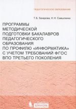 Программы методической подготовки бакалавров педагогического образования по профилю "Информатика" с учетом требований ФГОС ВПО третьего поколения