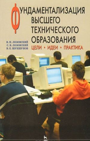 Fundamentalizatsija vysshego tekhnicheskogo obrazovanija. Tseli. Idei. Praktika