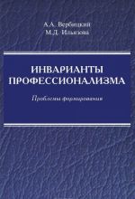 Инварианты профессионализма. Проблемы формирования