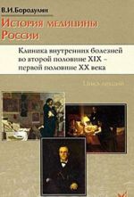 Istorija meditsiny Rossii. Klinika vnutrennikh boleznej vo vtoroj polovine XIX - pervoj polovine XX veka