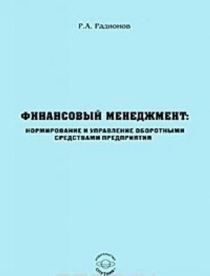 Finansovyj menedzhment. Normirovanie i upravlenie oborotnymi sredstvami predprijatija