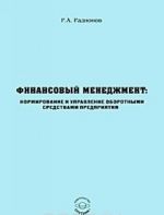 Finansovyj menedzhment. Normirovanie i upravlenie oborotnymi sredstvami predprijatija