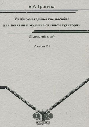 Ispanskij jazyk. Uchebno-metodicheskoe posobie dlja zanjatij v multimedijnoj auditorii. Uroven V1