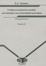 Ispanskij jazyk. Uchebno-metodicheskoe posobie dlja zanjatij v multimedijnoj auditorii. Uroven V1