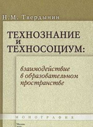 Tekhnoznanie i tekhnosotsium. Vzaimodejstvie v obrazovatelnom prostranstve