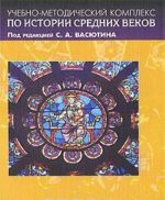 Uchebno-metodicheskij kompleks po istorii Srednikh vekov. V 5 knigakh. Kniga 2. Lektsii po rannemu Srednevekovju