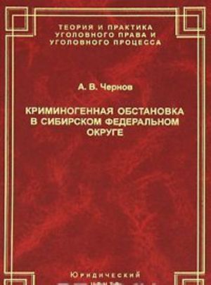 Kriminogennaja obstanovka v Sibirskom federalnom okruge