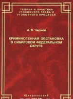 Kriminogennaja obstanovka v Sibirskom federalnom okruge