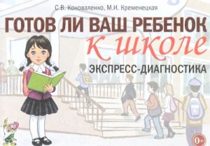 Готов ли ваш ребенок к школе. Экспресс-диагностика