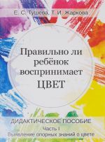 Правильно ли ребенок воспринимает цвет. Дидактическое пособие. В 2 частях. Часть 1. Выявление опорных знаний о цвете