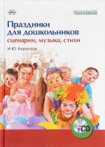 Праздники для дошкольников. Сценарии, музыка, стихи (+ CD)