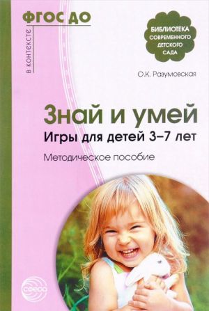 Знай и умей. Игры для детей 3-7 лет. Методическое пособие