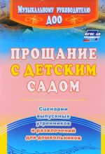 Прощание с детским садом. Сценарии выпускных утренников и развлечений для дошкольников