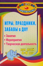 Igry, prazdniki i zabavy v doshkolnom obrazovatelnom uchrezhdenii dlja detej 4-6 let. Zanjatija, meroprijatija, tvorcheskaja dejatelnost