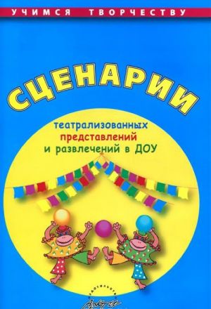 Сценарии театрализованных представлений и развлечений в ДОУ. Практическое пособие