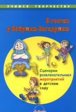 В гостях у Бабушки-Загадушки. Сценарии развлекательных мероприятий в детском саду