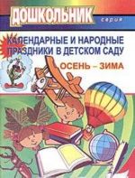 Kalendarnye i narodnye prazdniki v detskom sadu. Vypusk 1. Osen - zima