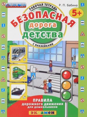 Безопасная дорога детства. Правила дорожного движения для школьников. Рабочая тетрадь (+ наклейки)