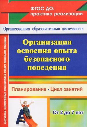 Organizatsija osvoenija opyta bezopasnogo povedenija s detmi 2-7 let. Planirovanie, tsikl zanjatij