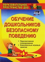 Obuchenie doshkolnikov bezopasnomu povedeniju. Perspektivnoe planirovanie, kompleksnye igrovye zanjatija