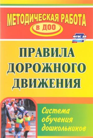 Правила дорожного движения. Система обучения дошкольников