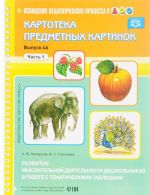 Kartoteka predmetnykh kartinok. Vypusk 46. Chast 1. Razvitie myslitelnoj dejatelnosti doshkolnikov v rabote s tematicheskimi tablitsami