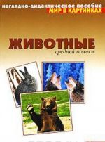 Животные средней полосы. Наглядно-дидактическое пособие. 3-7 лет