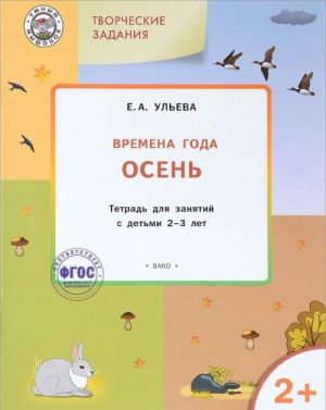 Изучаем времена года. Осень. Тетрадь для занятий с детьми 2-3 лет