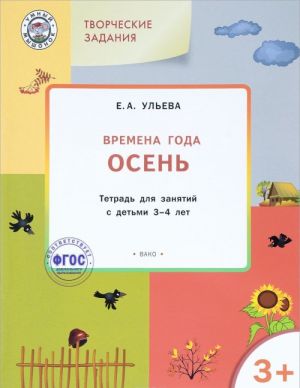 Tvorcheskie zadanija. Vremena goda. Osen. Tetrad dlja zanjatij s detmi 3-4 let