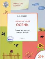 Творческие задания. Времена года. Осень. Тетрадь для занятий с детьми 3-4 лет