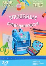 Школьные принадлежности. Наглядно-дидактическое пособие. Для детей 3-7 лет (набор карточек)