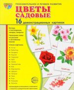 Цветы садовые (набор из 16 демонстрационных картинок)