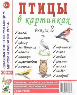 Ptitsy v kartinkakh. Vypusk 2. Nagljadnoe posobie dlja pedagogov, logopedov, vospitatelej i roditelej