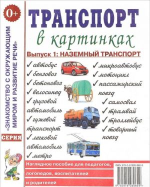 Transport v kartinkakh. Vypusk 1. Nazemnyj transport. Nagljadnoe posobie dlja pedagogov, logopedov, vospitatelej i roditelej