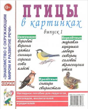 Ptitsy v kartinkakh. Vypusk 1. Nagljadnoe posobie dlja pedagogov, logopedov, vospitatelej i roditelej