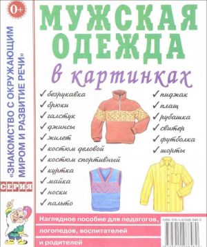 Muzhskaja odezhda v kartinkakh. Nagljadnoe posobie dlja pedagogov, logopedov, vospitatelej i roditelej