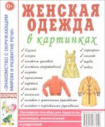 Zhenskaja odezhda v kartinkakh. Nagljadnoe posobie dlja pedagogov, logopedov, vospitatelej i roditelej