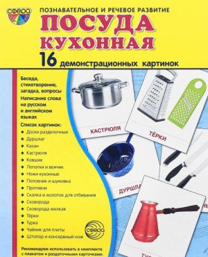 Кухонная посуда (набор из 16 демонстрационных картинок)