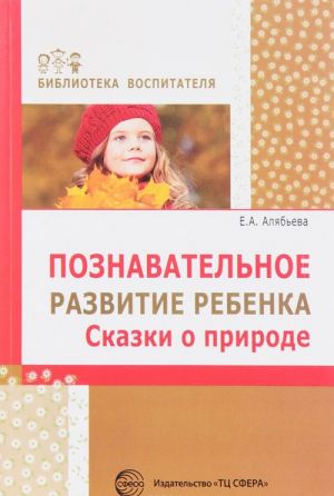 Познавательное развитие ребенка. Сказки о природе