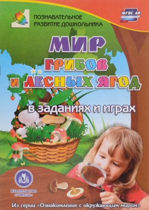 Мир грибов и лесных ягод. В заданиях и играх