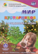 Мир кустарников. В заданиях и играх