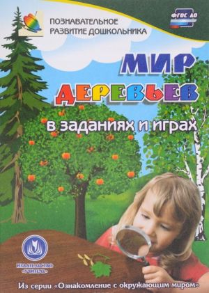 Мир деревьев. В заданиях и играх