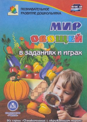 Мир овощей. В заданиях и играх