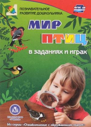 Мир птиц в заданиях и играх