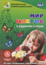 Мир цветов в заданиях и играх. Для детей 5-7 лет